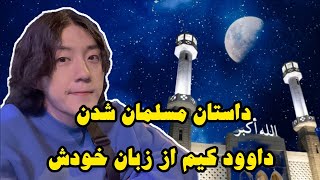 چرا مسلمون شدم؟🇰🇷