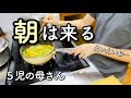 【朝家事】ちょい家事ルーティン / 大家族 / 朝食準備 / 平日 / 庭メンテ