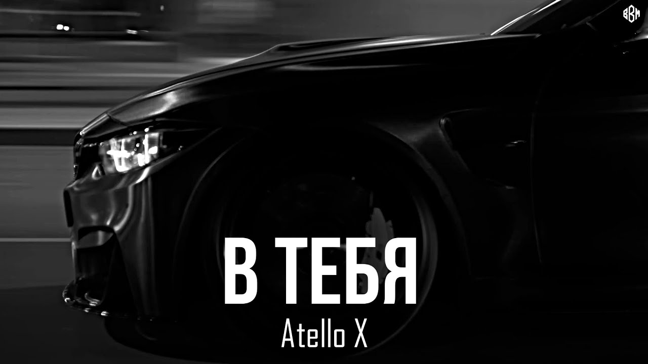 Atello X - В тебя (Премьера, 2026)