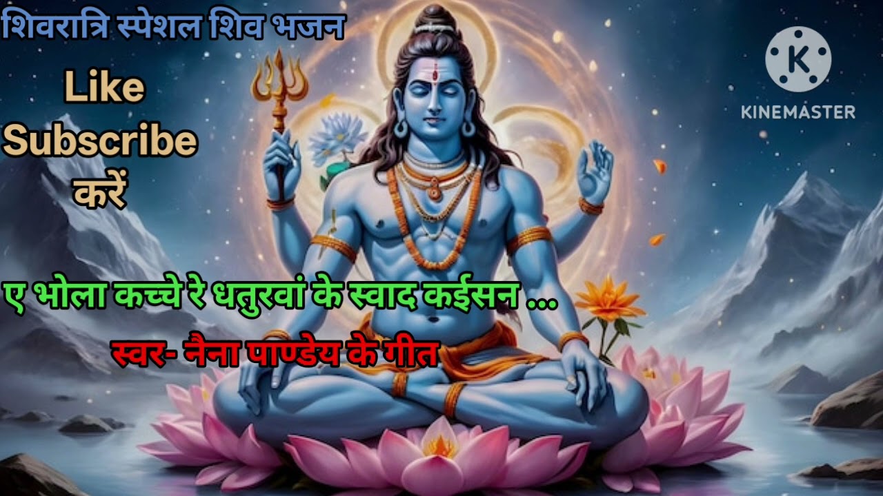 धमाकेदार शिवरात्रि स्पेशल शिव भजन।ए भोला कच्चे रे धतुरवां के स्वाद कईसन । भक्ति शिव भजन।