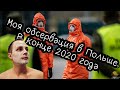 КАК Я ПРОШЁЛ КАРАНТИН В ПОЛЬШЕ В КОНЦЕ 2020