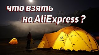 ТОП 3: СНАРЯЖЕНИЯ С AlịExpress (Бренды)