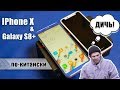 Лютые копии iPhone X и Samsung Galaxy S8 Plus из Китая: ILA X и BLUBOO S8 PLUS