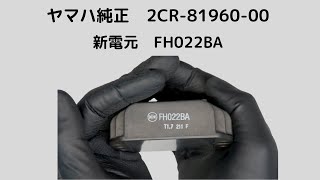 新電元FH022ヤマハレギュレーター2CR 81960 00