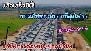 แล้วเสร็จปีนี้ รถไฟทางคู่ลอยฟ้ายาวที่สุดในไทย