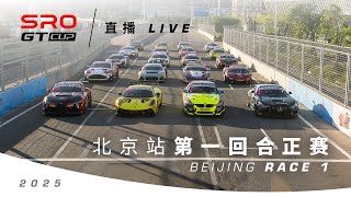 🇬🇧 LIVE | Race 1 | Beijing | SRO GT Cup 2025