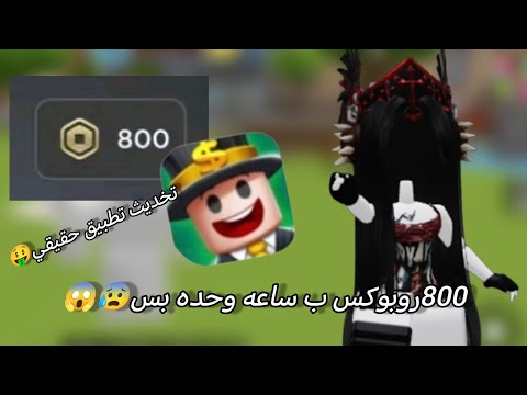 800روبوكس بساعه وحده بس تحديث تطبيق حقيقي ميه بالميه