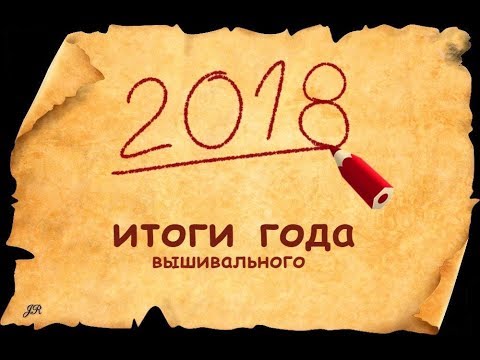 ВЫШИВАЛЬНЫЕ ИТОГИ 2018 ГОДА #вышивкакрестиком