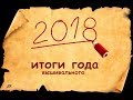 ВЫШИВАЛЬНЫЕ ИТОГИ 2018 ГОДА #вышивкакрестиком