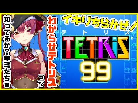 【TETRiS99】わからせテトリスで優勝💘お色気美人お姉さまのわからせを食らえ【ホロライブ/宝鐘マリン】