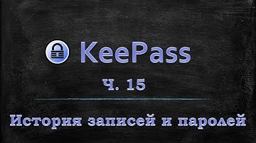 Менеджер паролей KeePass - История записей и паролей