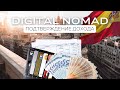 Digital nomad Испании. Как подтвердить доход?