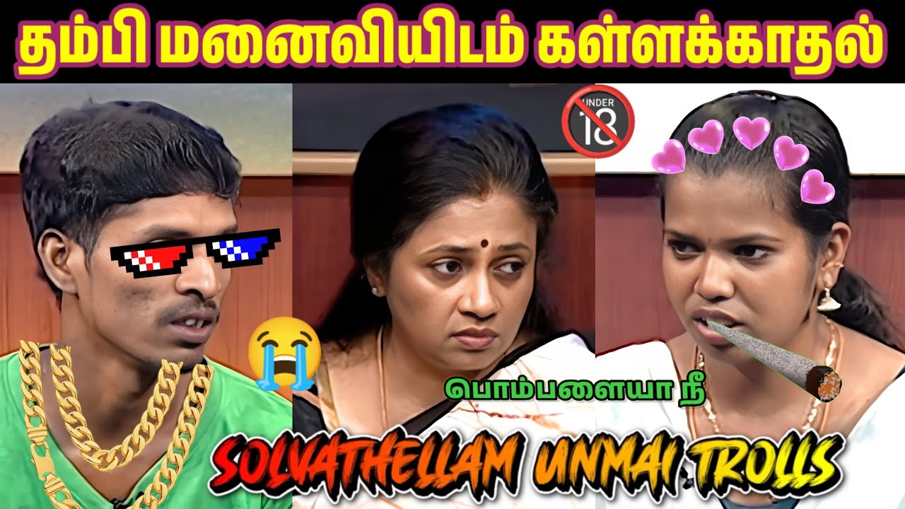 தம்பி மனைவியுடன் ஒரு வெறித்தனமான கள்ளக்காதல்🔥😥🔞 || solvathellam unmai troll