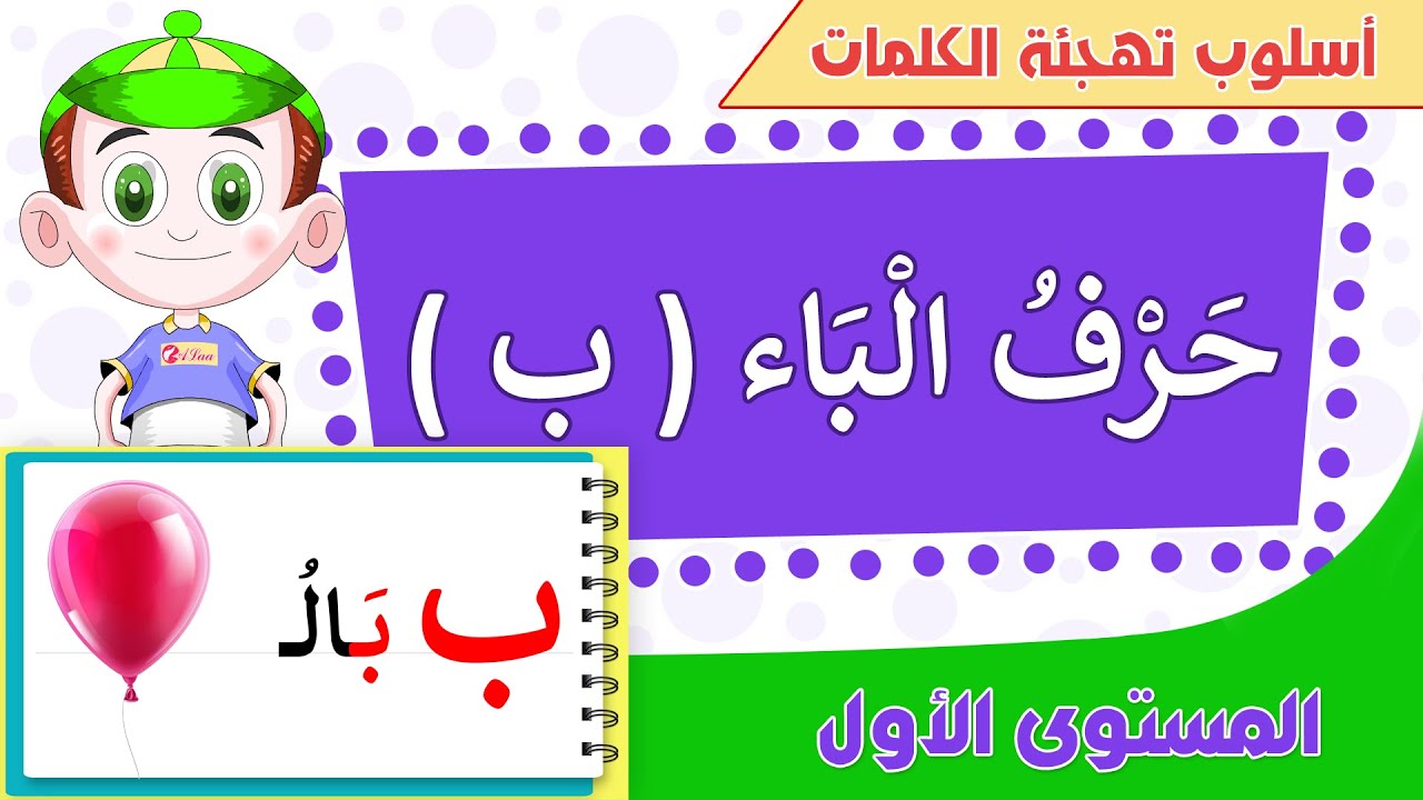 تعليم حرف الباء بأسلوب تهجئة الكلمات (للأطفال) - المستوى الأول | Learn ...