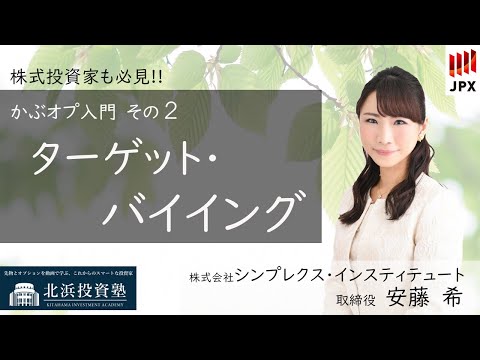 かぶオプ入門第2弾　ターゲット・バイイング