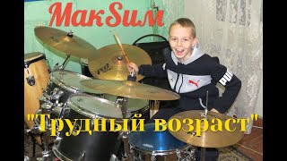 МакSим - Трудный возраст - Drum Cover - Илья Варфоломеев