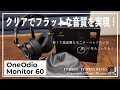 OneOdio Monitor 60 レビュー、ワイヤレスヘッドホン安いおしゃれを全部網羅！！
