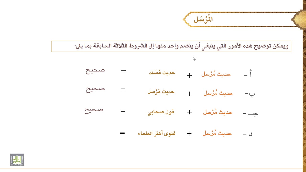 مصطلح الحديث - 2 | المرسل - 2