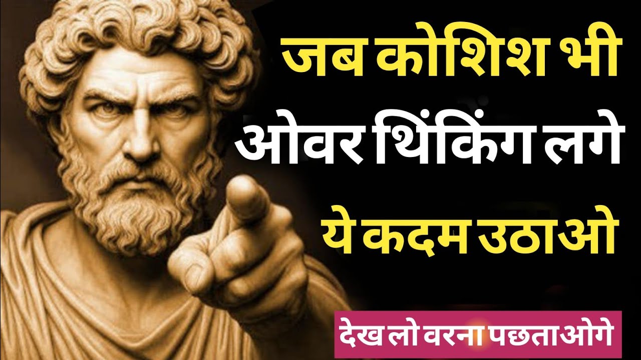 जब कोशिश भी ओवरथिंकिंग लगे | ये 5 कदम उठा लो | Motivation Story | Life Truth Hindi