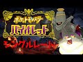 【#ポケモンSV対戦】1日遅れのハロウィンパーティー【シングル/空鳴ツクシ】