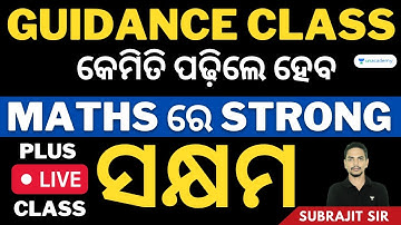ସକ୍ଷମ Batch Guidance class - Maths କେମିତି ପଢ଼ିବ | OSSSC/RI/ARI/AMIN/SFS | Subrajit sir