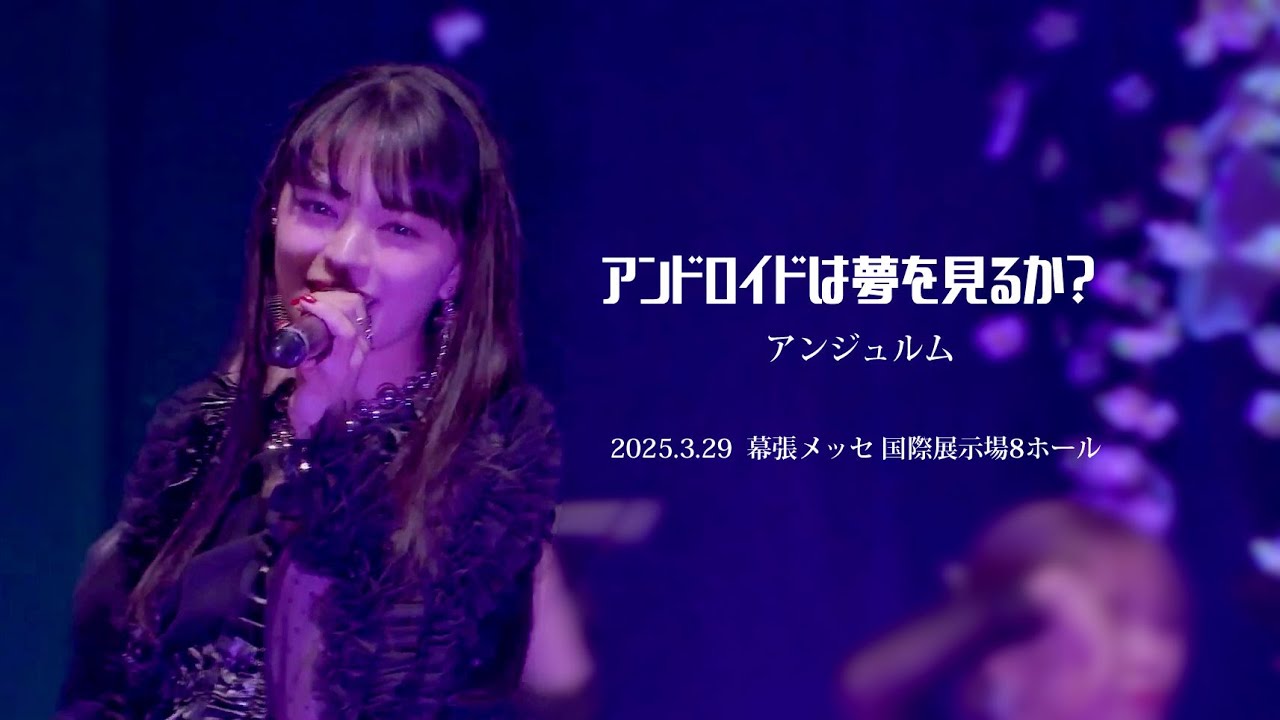 アンドロイドは夢を見るか？ ／ アンジュルム ＊2025.3.29 幕張メッセ