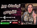 توقعات برج القوس مع الشيخة أم عبدالله الشمري