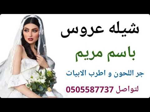 شيله عروس باسم مريم جر اللحون و اطرب الابيات استديو همسة فرح