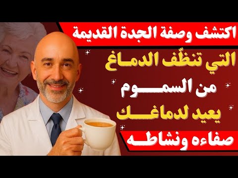 فوق سن ال60 شاي الجدة الذي ينظف الدماغ ويوقف الزهايمر وفقا لأطباء الأعصاب