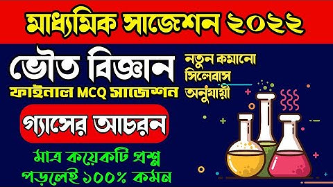 Madhyamik MCQ Suggestion 2022/ভৌত বিজ্ঞান || গ্যাসের আচরন || Class 10 physical science mcq 2022