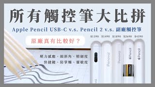 『iPad觸控筆最完整比較』Apple Pencil USBC、副廠觸控筆、Apple Pencil 2誰最值得買《BPW Study #