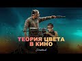 Теория цвета в кино. Эссе