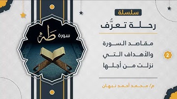 2 - سورة طه | مقاصد سورة طــه | محمد أحمد نبهان