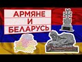 Армяне и Беларусь (HAYK - фильм)