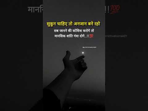 सुकून चाहिए तो अनजान बने रहो..💯#chotaalivlogs #motivation #shorts
