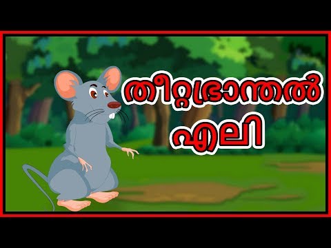 തീറ്റഭ്രാന്തൽ എലി | Dharm Mika Kathakal Phar cildran | Malayalam Kartun | Chiku TV Malayalam