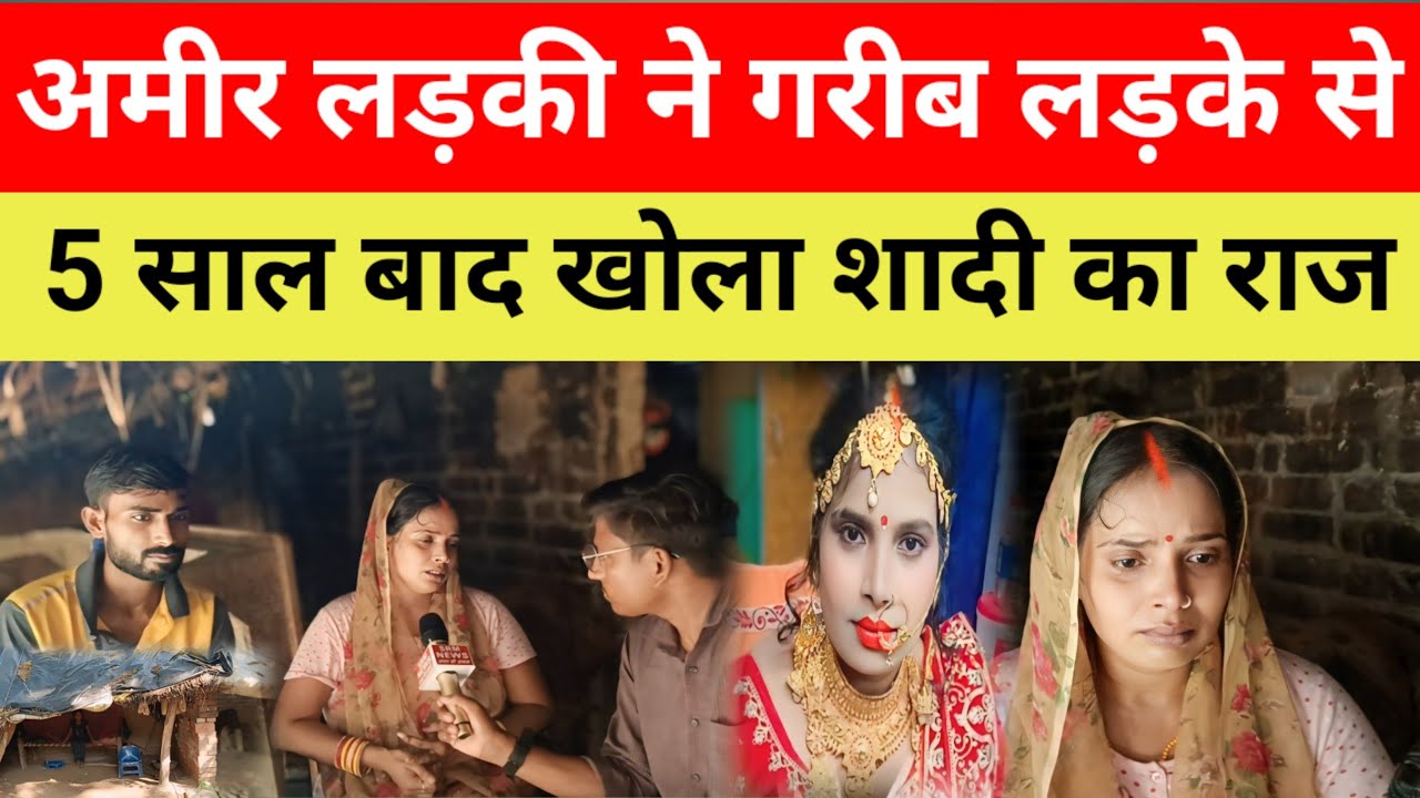 Sad love story ! अमीर लड़की ने गरीब लड़के से 5 साल बाद खोला शादी का राज #love_story #lovemarriage