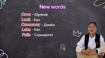 Excel 9, Module 8 “The legend of the lake”, "Жарық жалпы білім беретін мектебі" КММ