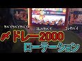 【太鼓の達人】懐かしの"あの"メンバーで〆ドレー2000ローテーションやってみた！！