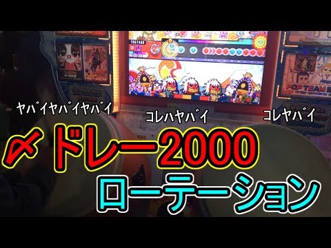 【太鼓の達人】懐かしの"あの"メンバーで〆ドレー2000ローテーションやってみた！！