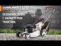 Газонокосилка с характером трактора || DeWORKS L 60SP || Купи на Дачу