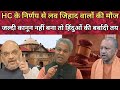 विवाह की जगह अब लाइव-इन रिलेशनशिप : High Court के फैसले से हिंदू समाज में तबाही!