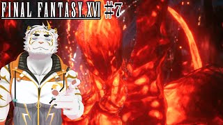 【FINAL FANTASY XVI #7】こういう人外キャラも良いんすよね【虎守イカズチ】