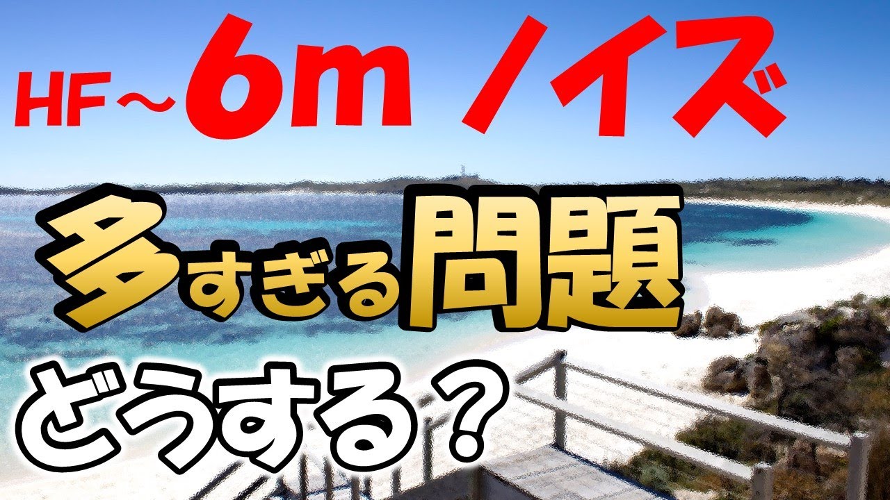 アマチュア無線】HF・50MHz 宿敵ノイズ 増加傾向。局数も減り
