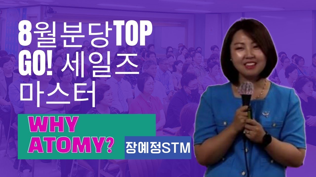 Why Atomy TOP 고세일즈 마스터(Why Atomy)/장예정 STM - YouTube