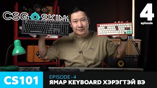 картинка: CS101 - Episode 4 - Ямар keyboard хэрэгтэй вэ?