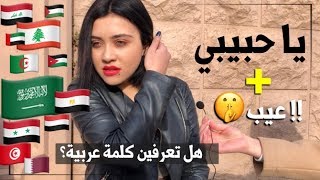 سألنا الاتراك " هل تعرفون كلمات عربية " والاجابات مضحكة وغريبة 😂