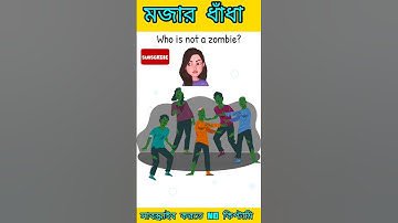 Who is not a zombie | কে জম্বি নন |  #puzzles #viral #riddle