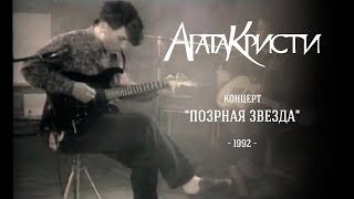 Агата Кристи / Live — Концерт «Позорная Звезда» (1992)