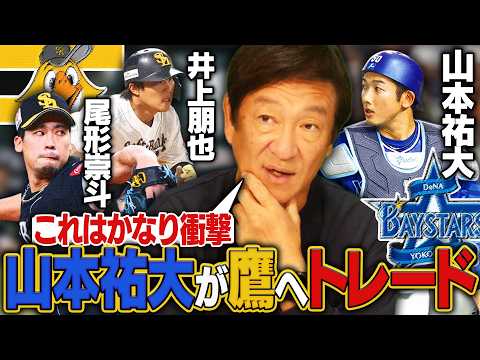 【トレード速報】DeNAが正捕手の山本祐大をまさかの放出!!正捕手の穴は大きくないのか!?ソフトバンク尾形崇斗&井上朋也に期待することは？